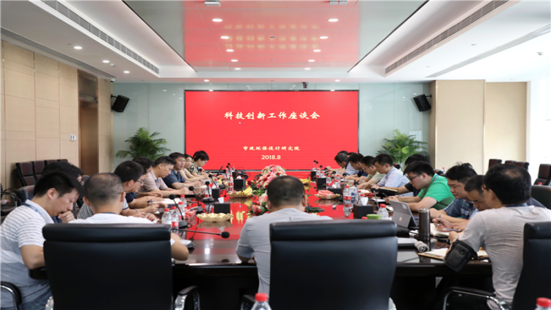 市政环保院召开科技创新工作座谈会