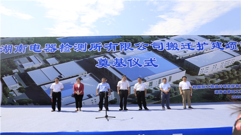 助力新基建！湖南电器所搬迁扩建项目正式开工