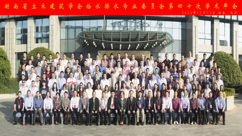 中机国际在湖南省土木建筑学会给水排水专业委员会第四十次学术年上再创佳绩