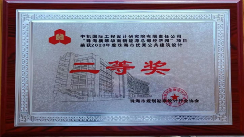 横琴华南新能源总部经济园项目荣获珠海市优秀公建设计奖