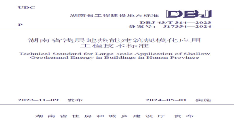 中机国际主编！湖南省浅层地热能规模化应用标准正式实施