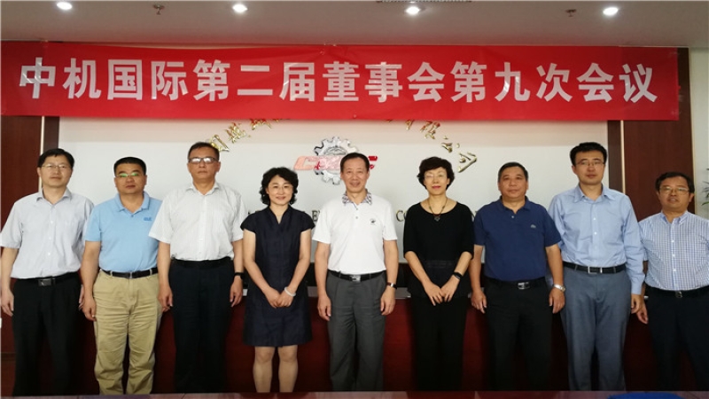 中机国际第二届董事会第九次会议在京召开
