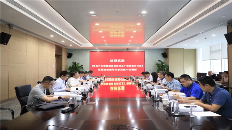中机国际CMEC孵化基金项目“电机行业智能制造新模式工厂整体解决方案”通过结题验收