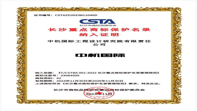 品牌力量加码！中机国际商标入选长沙重点商标保护名录
