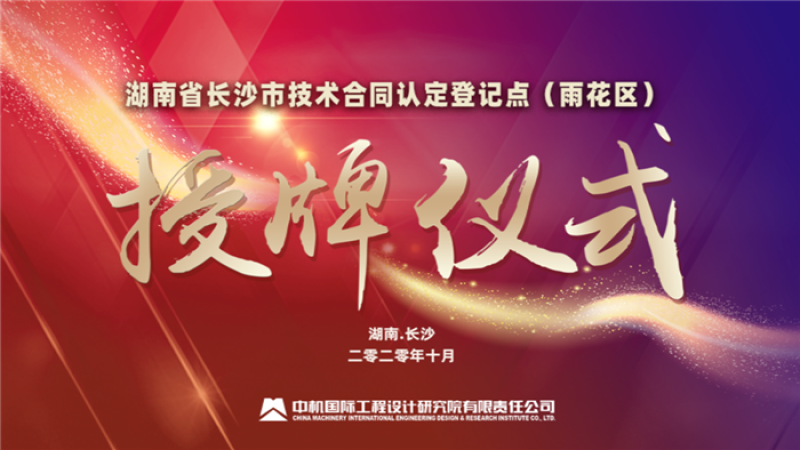 湖南省长沙市技术合同认定登记点（雨花区）授牌仪式在中机国际隆重举行