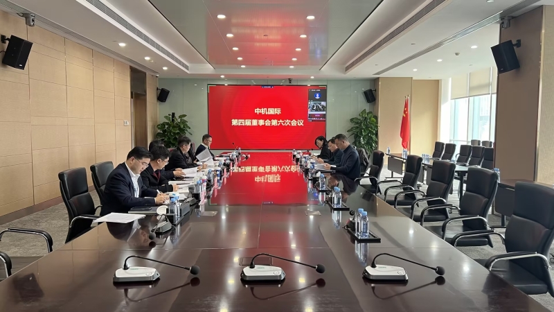 中机国际召开第四届董事会第六次会议