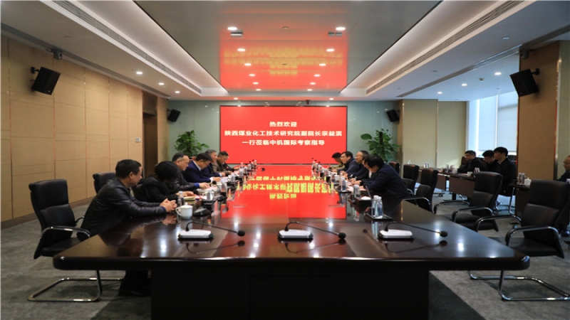 陕西煤业化工技术研究院领导一行到访中机国际