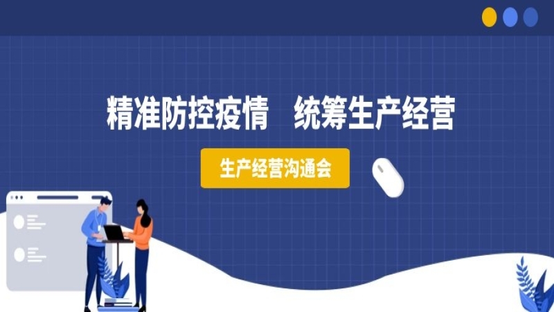 精准防控疫情，统筹生产经营——中机国际组织召开生产经营沟通会