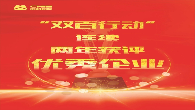 喜报！中机国际获评中央企业“双百行业”优秀企业