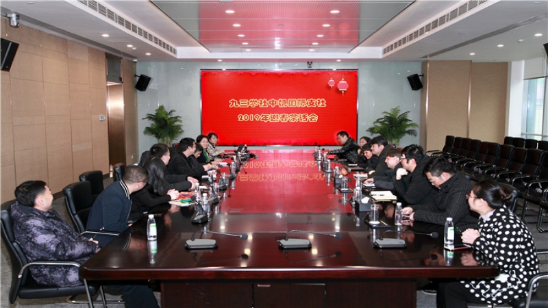 九三学社中机国际支社召开2019年新春茶话会