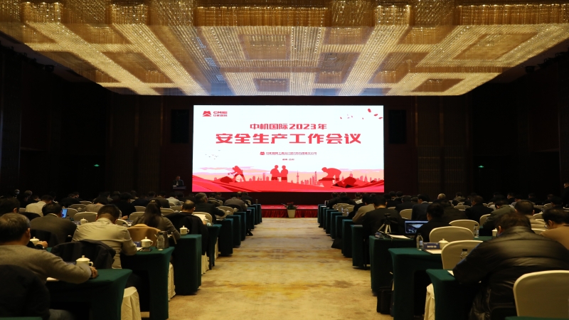 中机国际召开2023年度安全生产工作会议