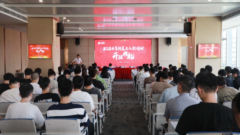以青春之名，挺膺奋斗之姿——2024 年新员工入职培训开班典礼