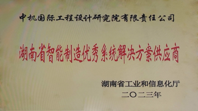 中机国际荣获湖南省智能制造优秀系统解决方案供应商