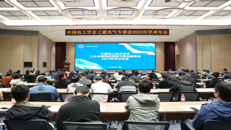 中国电工技术学会工业与建筑应用电气专业委员会2023年学术年会顺利召开