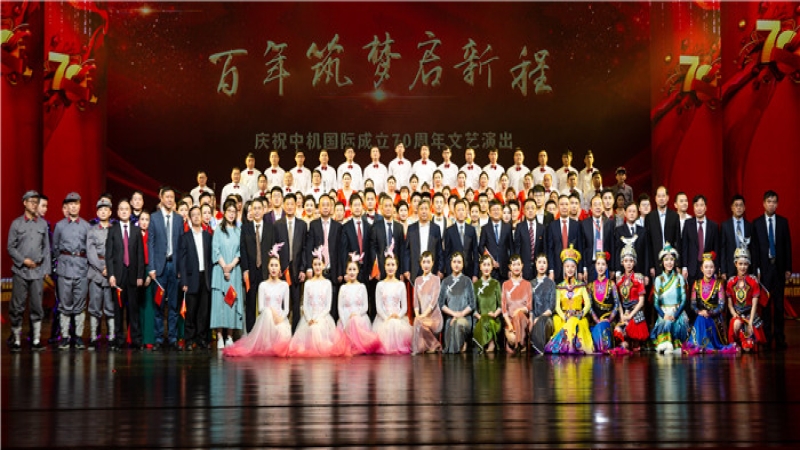 聚焦“三高四新”谋发展——庆祝中机国际成立七十周年大会隆重举行