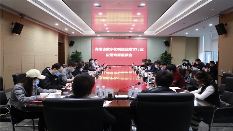 湖南省数字化模型在排水行业应用专家座谈会在中机国际成功召开