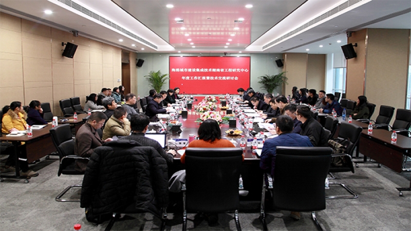 海绵城市建设集成技术湖南省工程研究中心年度工作汇报及技术交流研讨会顺利召开