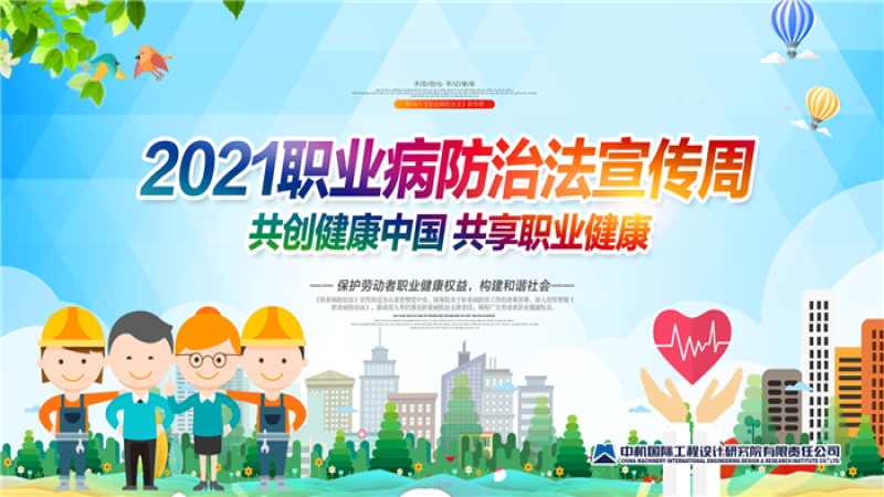 共创健康中国、共享职业健康——中机国际开展《职业病防治法》宣传周活动