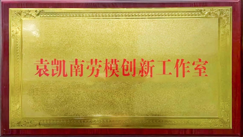 双项省市级荣誉加持！ “袁凯南劳模创新工作室”挂牌成立