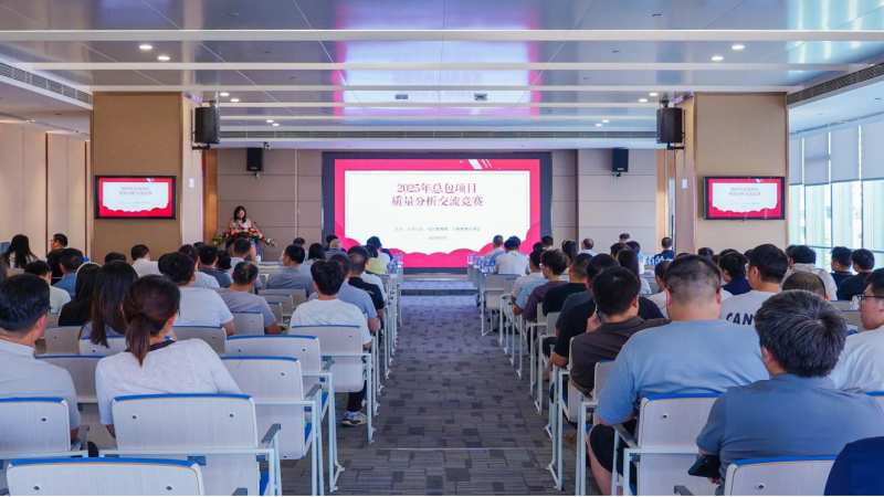 中机国际2025总包项目 质量分析交流竞赛活动成功举办