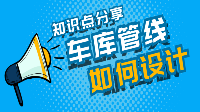 车库管线又杂又乱怎么办？中机国际这么做！