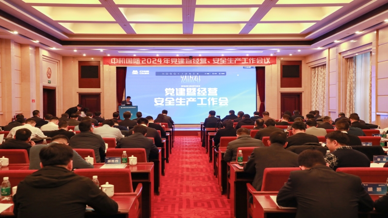 中机国际2024年度党建暨经营工作会议顺利召开