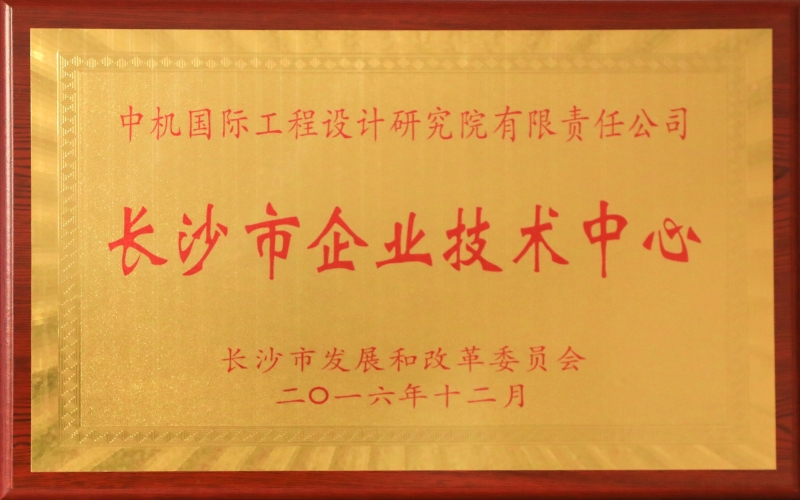 长沙市企业技术中心